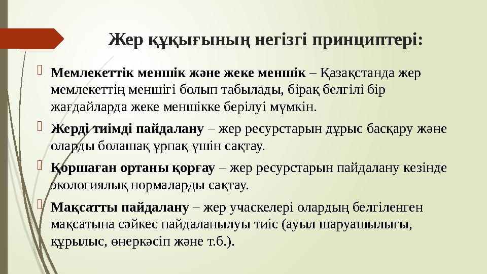 Жер құқығының негізгі принциптері: Мемлекеттік меншік және жеке меншік – Қазақстанда жер мемлекеттің меншігі болы