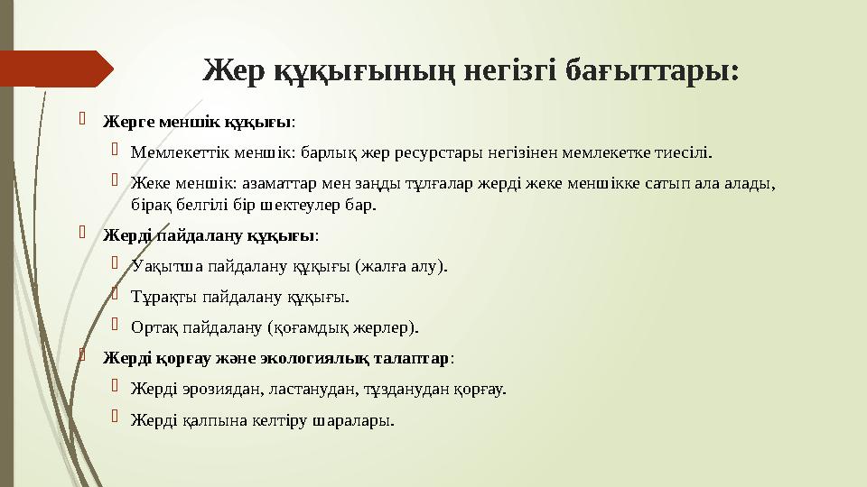 Жер құқығының негізгі бағыттары: Жерге меншік құқығы: Мемлекеттік меншік: барлық жер ресурстары негізінен мемлеке