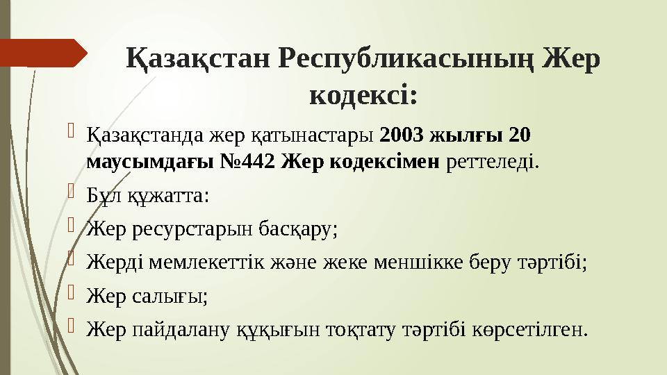 Қазақстан Республикасының Жер кодексі: Қазақстанда жер қатынастары 2003 жылғы 20 маусымдағы №442 Жер кодексімен