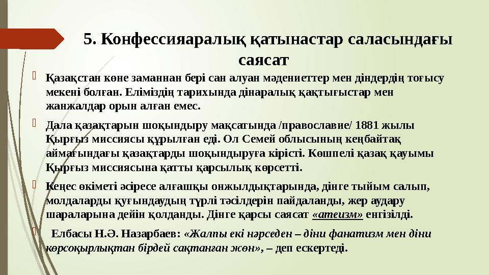 5. Конфессияаралық қатынастар саласындағы саясат Қазақстан көне заманнан бері сан алуан мәдениеттер мен діндерд