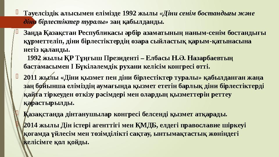 Тәуелсіздік алысымен елімізде 1992 жылы «Діни сенім бостандығы және діни бірлестіктер туралы» заң қабылданды. З