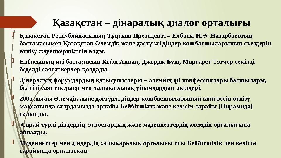 Қазақстан – дінаралық диалог орталығы Қазақстан Республикасының Тұңғыш Президенті – Елбасы Н.Ә. Назарбаевтың бас