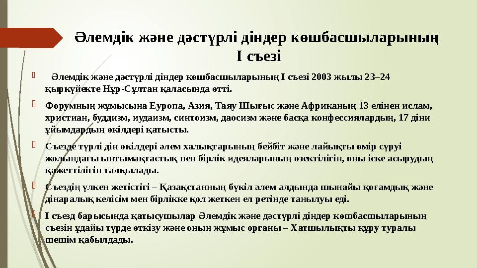 Әлемдік және дәстүрлі діндер көшбасшыларының І съезі  Әлемдік және дәстүрлі діндер көшбасшыларының І съезі 2003