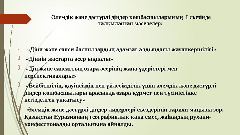 Әлемдік және дәстүрлі діндер көшбасшыларының І съезінде талқыланған мәселелер:  «Діни және саяси басшылардың