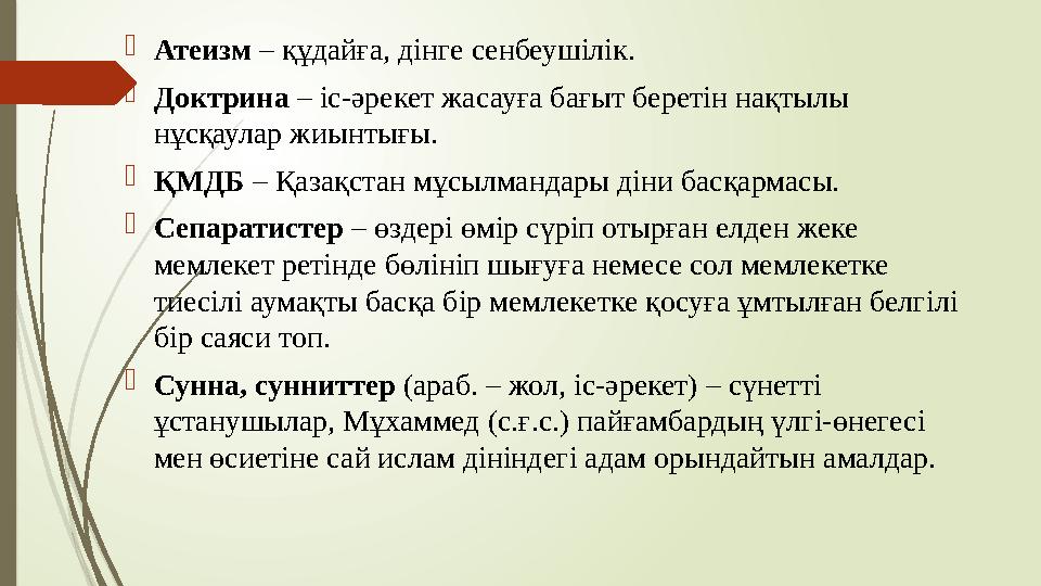 Атеизм – құдайға, дінге сенбеушілік. Доктрина – іс-әрекет жасауға бағыт беретін нақтылы нұсқаулар жиынтығы. ҚМД