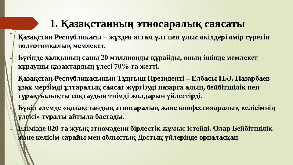 1. Қазақстанның этносаралық саясаты Қазақстан Республикасы – жүзден астам ұлт пен ұлыс өкілдері өмір сүретін по