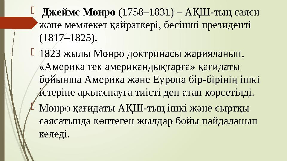  Джеймс Монро (1758–1831) – АҚШ-тың саяси және мемлекет қайраткері, бесінші президенті (1817–1825). 1823 жылы