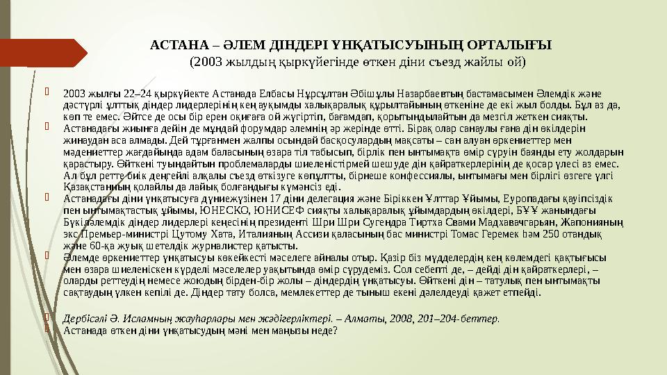 АСТАНА – ӘЛЕМ ДІНДЕРІ ҮНҚАТЫСУЫНЫҢ ОРТАЛЫҒЫ (2003 жылдың қыркүйегінде өткен діни съезд жайлы ой) 2003 жылғы 22