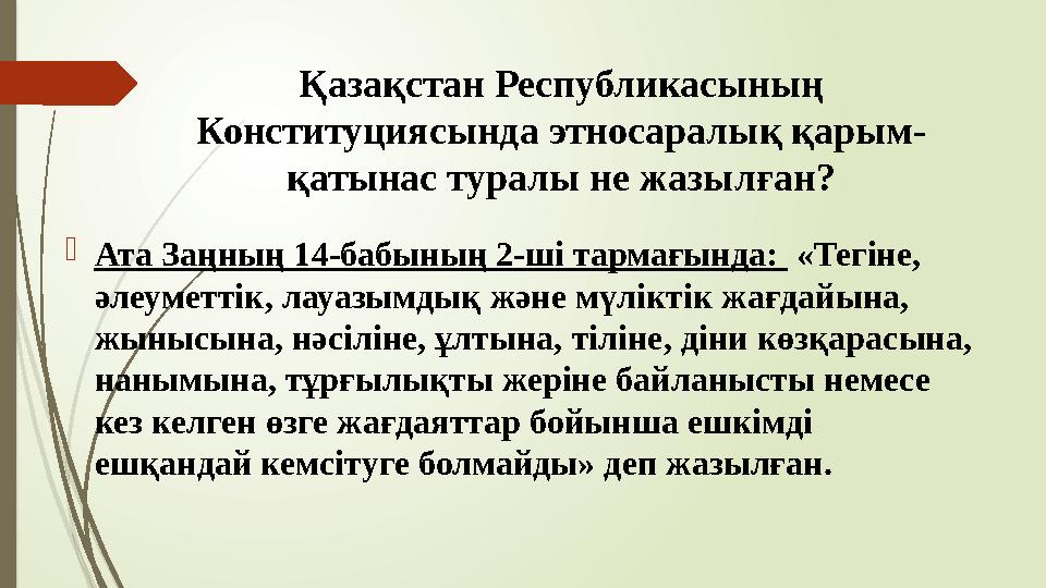 Қазақстан Республикасының Конституциясында этносаралық қарым- қатынас туралы не жазылған? Ата Заңның 14-бабының 2