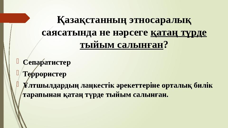 Қазақстанның этносаралық саясатында не нәрсеге қатаң түрде тыйым салынған? Сепаратистер Террористер Ұлтшылдар