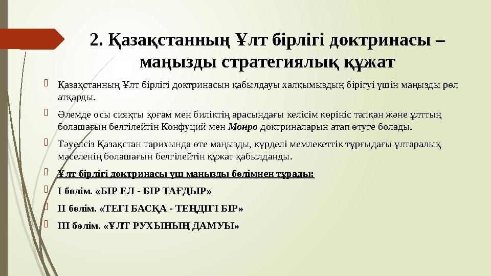 2. Қазақстанның Ұлт бірлігі доктринасы – маңызды стратегиялық құжат Қазақстанның Ұлт бірлігі доктринасын қабылдау