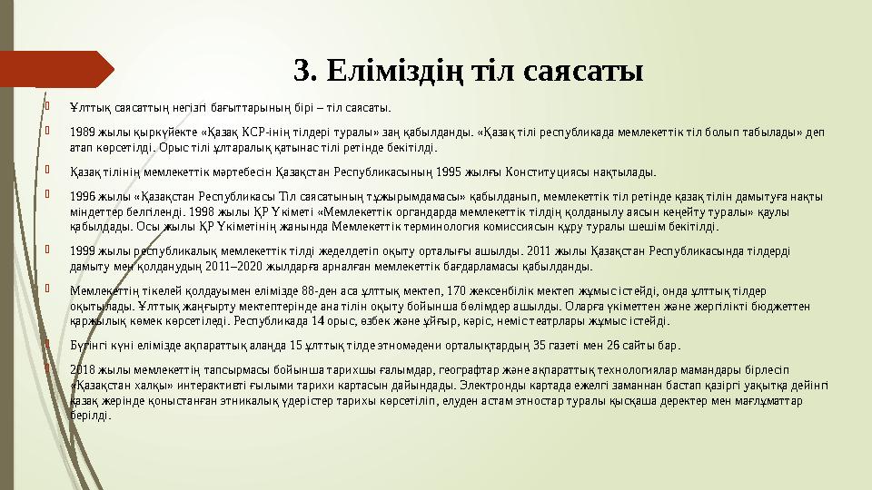 3. Еліміздің тіл саясаты Ұлттық саясаттың негізгі бағыттарының бірі – тіл саясаты. 1989 жылы қыркүйекте «Қазақ