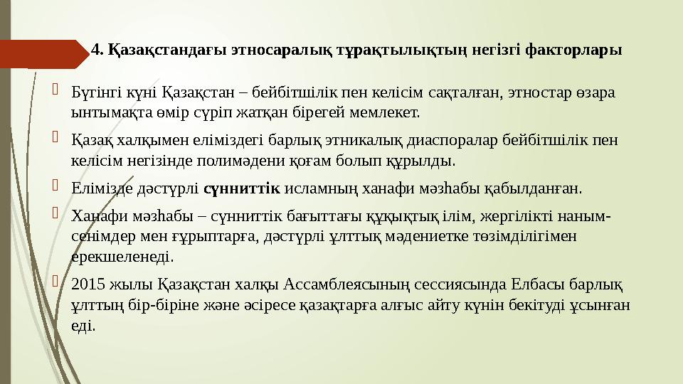 4. Қазақстандағы этносаралық тұрақтылықтың негізгі факторлары Бүгінгі күні Қазақстан – бейбітшілік пен келісім са