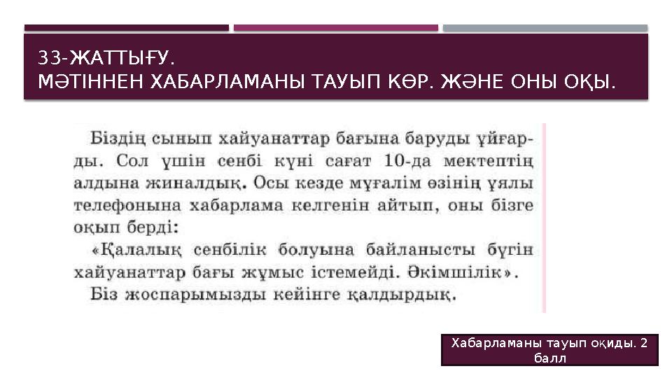 33-ЖАТТЫҒУ. МӘТІННЕН ХАБАРЛАМАНЫ ТАУЫП КӨР. ЖӘНЕ ОНЫ ОҚЫ. Хабарламаны тауып оқиды. 2 балл