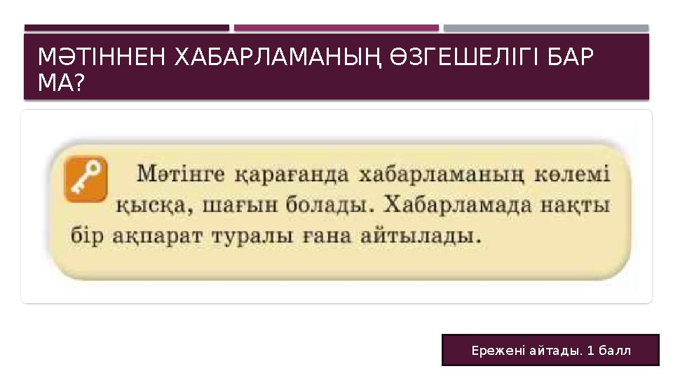 МӘТІННЕН ХАБАРЛАМАНЫҢ ӨЗГЕШЕЛІГІ БАР МА? Ережені айтады. 1 балл