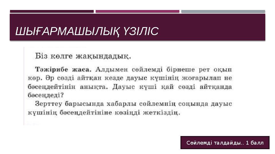 ШЫҒАРМАШЫЛЫҚ ҮЗІЛІС Сөйлемді талдайды.. 1 балл