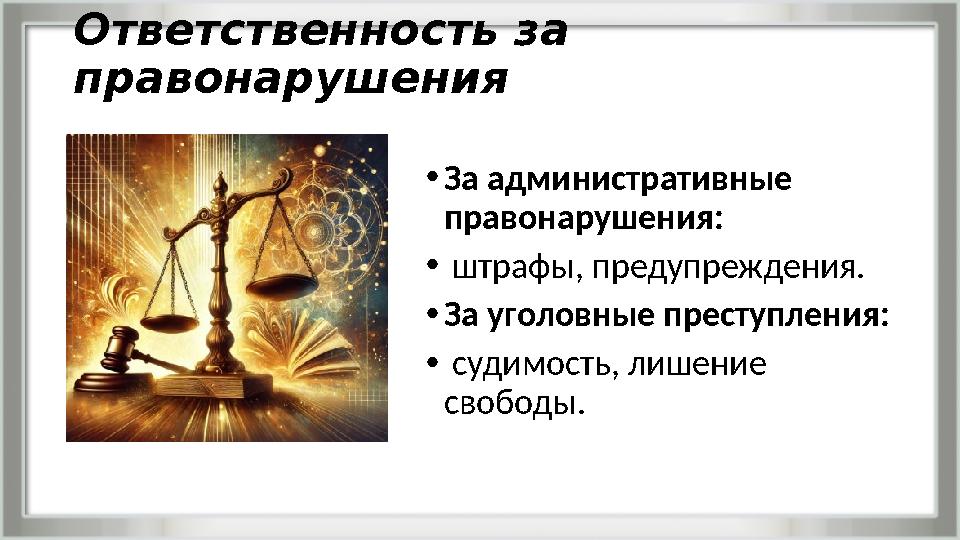 Ответственность за правонарушения •За административные правонарушения: • штрафы, предупреждения. •За уголовные преступления: •