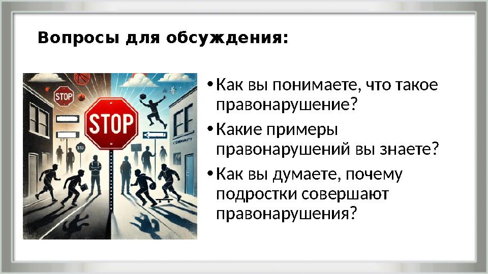 Вопросы для обсуждения: •Как вы понимаете, что такое правонарушение? •Какие примеры правонарушений вы знаете? •Как вы думаете,