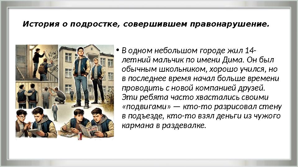 История о подростке, совершившем правонарушение. •В одном небольшом городе жил 14- летний мальчик по имени Дима. Он был обычным