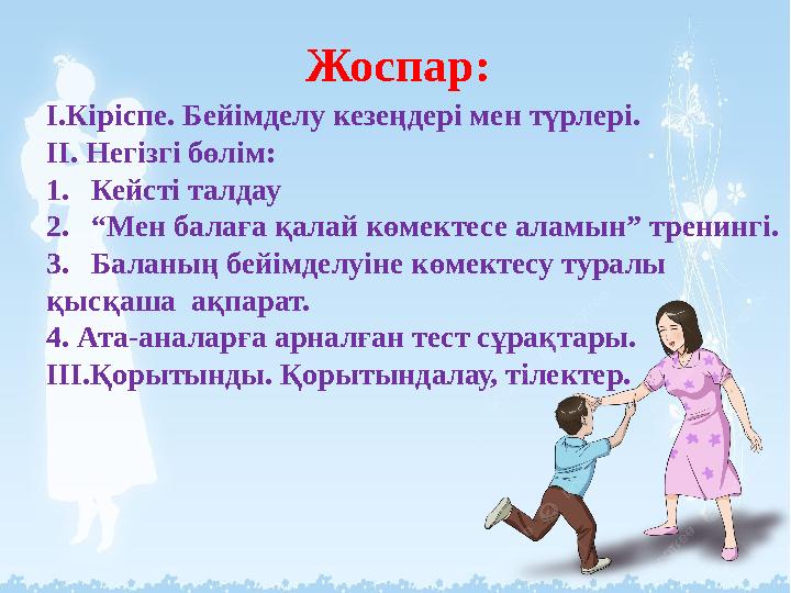 Жоспар: І.Кіріспе. Бейімделу кезеңдері мен түрлері. ІІ. Негізгі бөлім: 1.Кейсті талдау 2.“Мен балаға қалай көмектесе аламын” тре Жоспар: І.Кіріспе. Бейімделу кезеңдері мен түрлері. ІІ. Негізгі бөлім: 1.Кейсті талдау 2.“Мен балаға қалай көмектесе аламын” тре