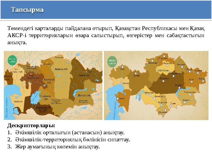 Тапсырма Төмендегі карталарды пайдалана отырып, Қазақстан Республикасы мен Қазақ АКСР-і территорияларын өзара салыстырып, өзг