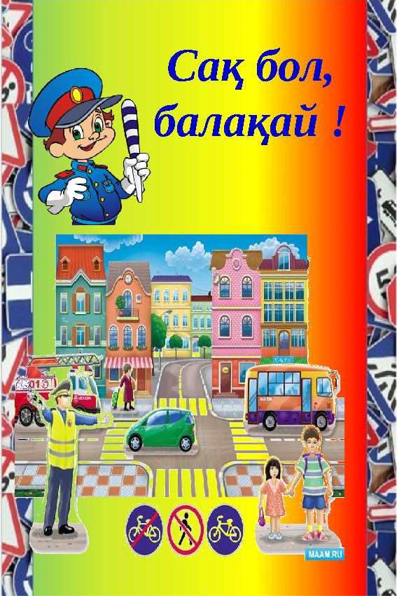 Сақ бол, балақай !