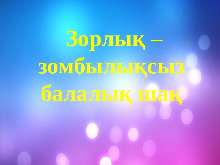 Зорлық – зомбылықсыз балалық шақ