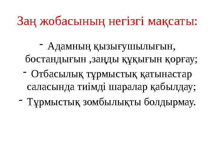 Заң жобасының негізгі мақсаты: -Адамның қызығушылығын, бостандығын ,заңды құқығын қорғау; -Отбасылық тұрмыстық қатынастар сала
