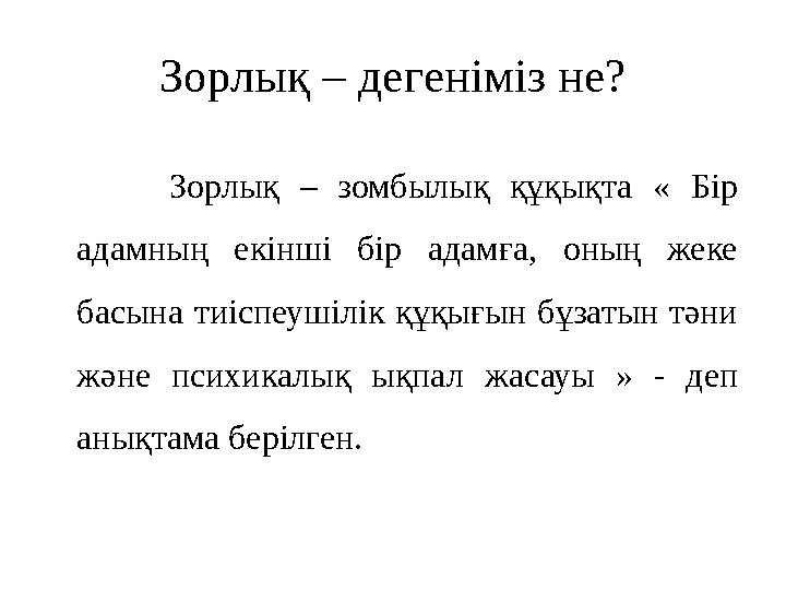 Зорлық – дегеніміз не? Зорлық – зомбылық құқықта « Бір адамның екінші бір адамға, оның жеке басына тиіспеушілік құқығын