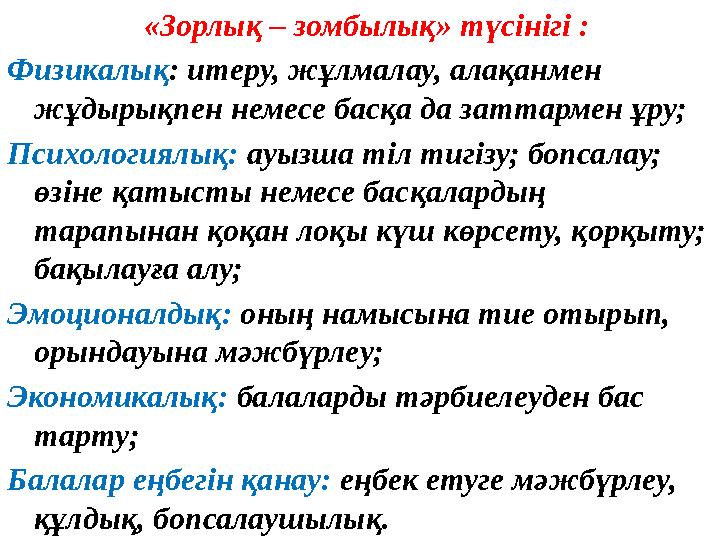 «Зорлық – зомбылық» түсінігі : Физикалық: итеру, жұлмалау, алақанмен жұдырықпен немесе басқа да заттармен ұ