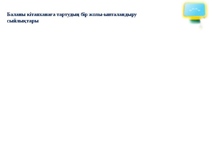 Баланы кітапханаға тартудың бір жолы-ынталандыру сыйлықтары