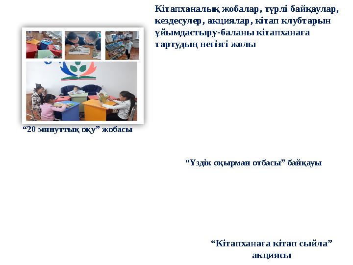 Кітапханалық жобалар, түрлі байқаулар, кездесулер, акциялар, кітап клубтарын ұйымдастыру-баланы кітапханаға тартудың негізгі