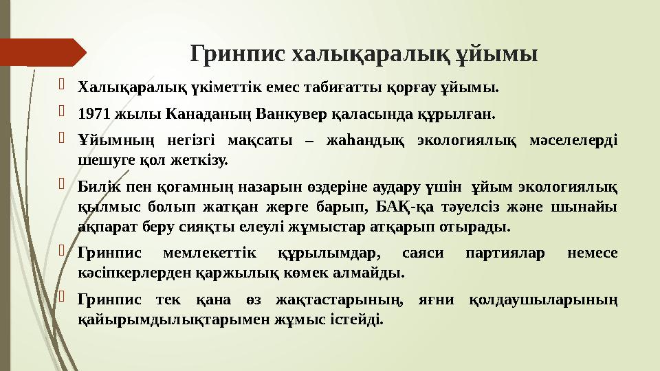 Гринпис халықаралық ұйымы Халықаралық үкіметтік емес табиғатты қорғау ұйымы. 1971 жылы Канаданың Ванкувер қаласын