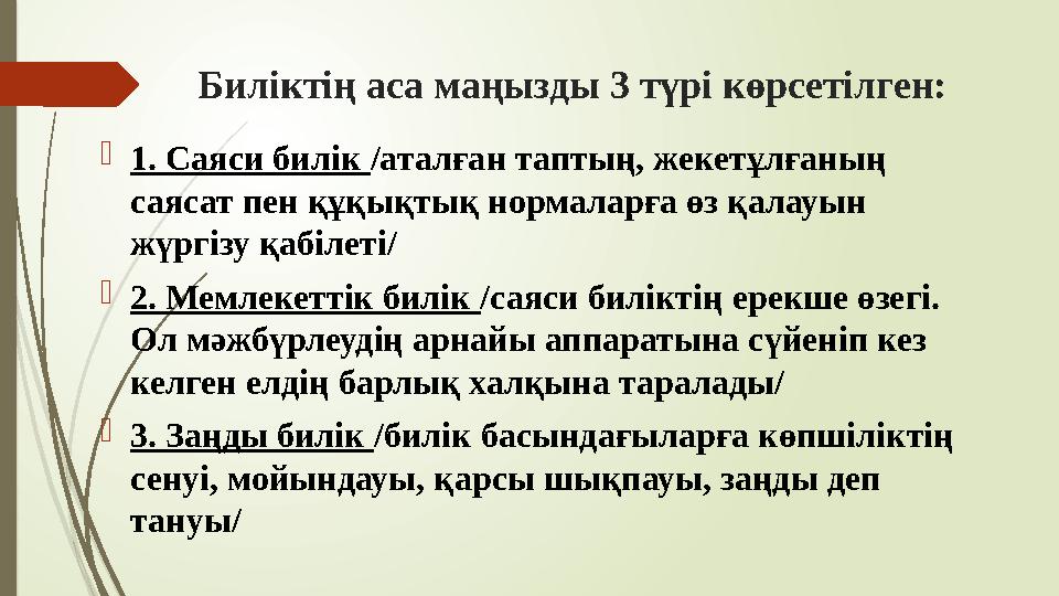 Биліктің аса маңызды 3 түрі көрсетілген: 1. Саяси билік /аталған таптың, жекетұлғаның саясат пен құқықтық нормал