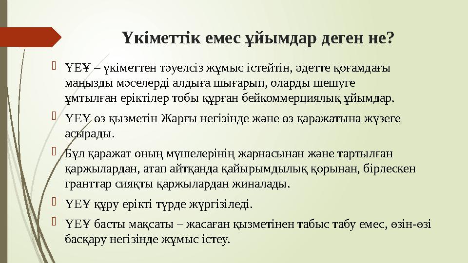 Үкіметтік емес ұйымдар деген не? ҮЕҰ – үкіметтен тәуелсіз жұмыс істейтін, әдетте қоғамдағы маңызды мәселерді алд