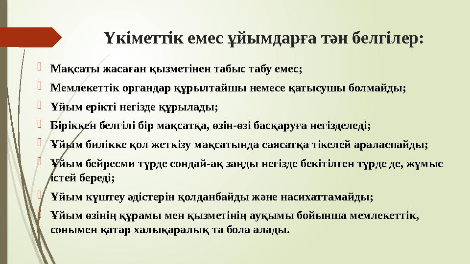 Үкіметтік емес ұйымдарға тән белгілер: Мақсаты жасаған қызметінен табыс табу емес; Мемлекеттік органдар құрылтайш