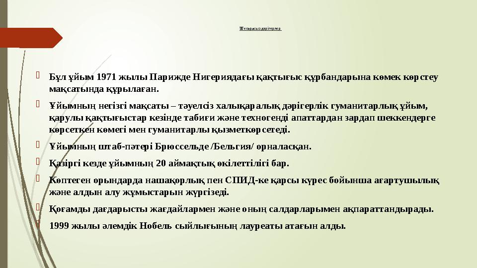 Шегарасыз дәрігерлер Бұл ұйым 1971 жылы Парижде Нигериядағы қақтығыс құрбандарына көмек көрстеу мақсатында құрыл