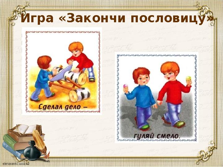 Игра «Закончи пословицу»