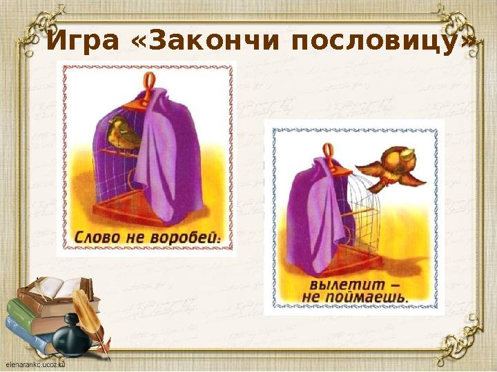 Игра «Закончи пословицу»