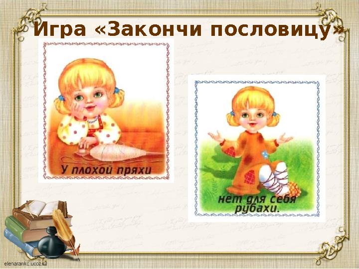 Игра «Закончи пословицу»