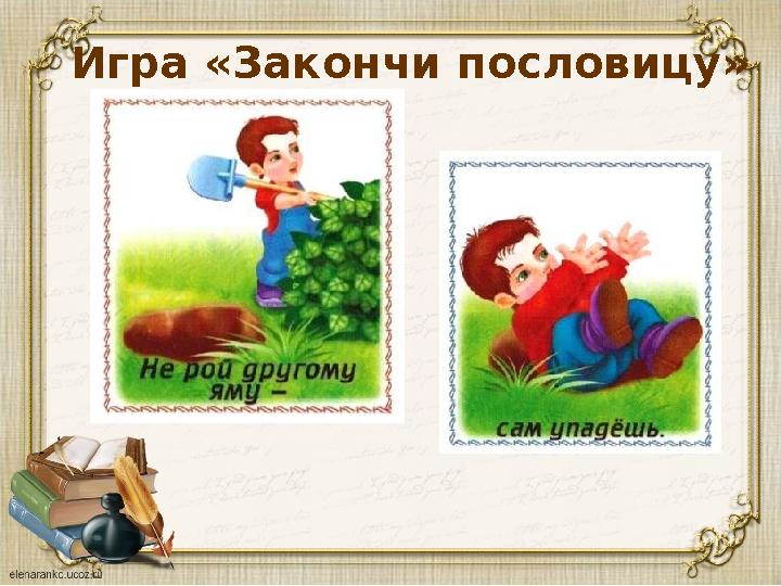 Игра «Закончи пословицу»