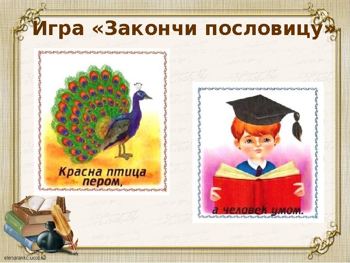 Игра «Закончи пословицу»