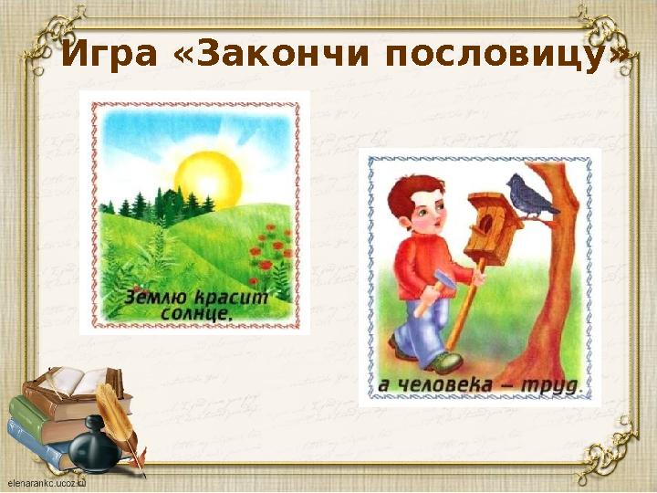 Игра «Закончи пословицу»