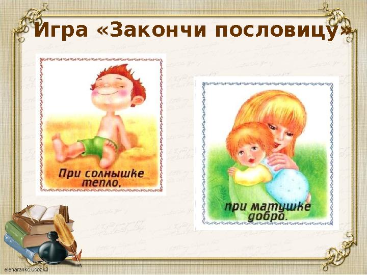 Игра «Закончи пословицу»