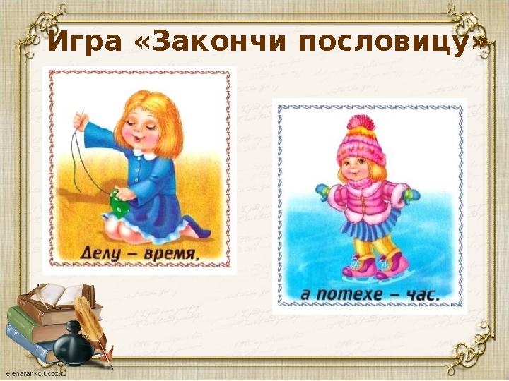 Игра «Закончи пословицу»