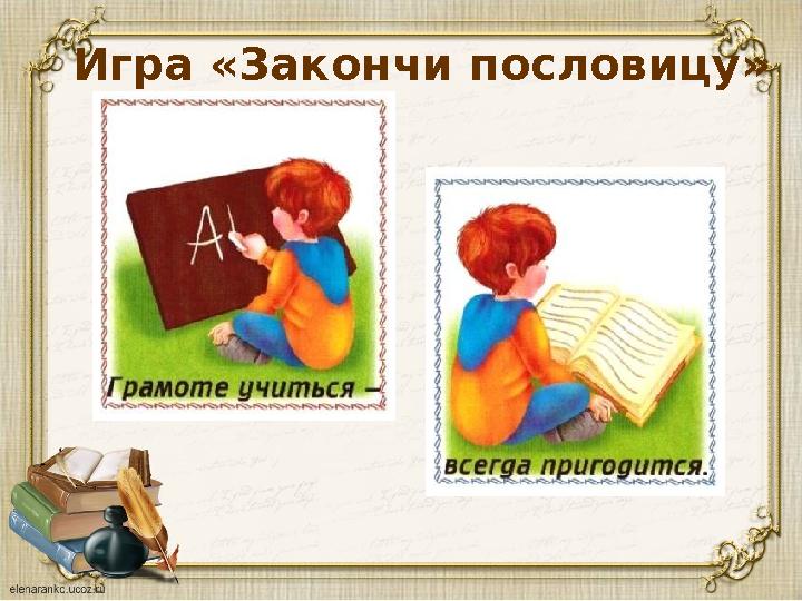 Игра «Закончи пословицу»