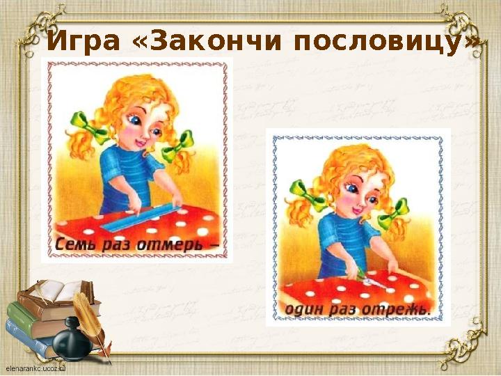 Игра «Закончи пословицу»