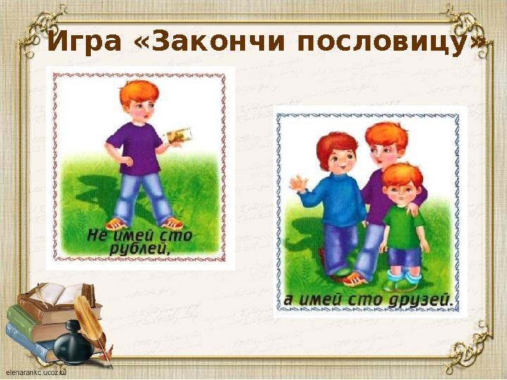 Игра «Закончи пословицу»