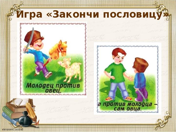 Игра «Закончи пословицу»