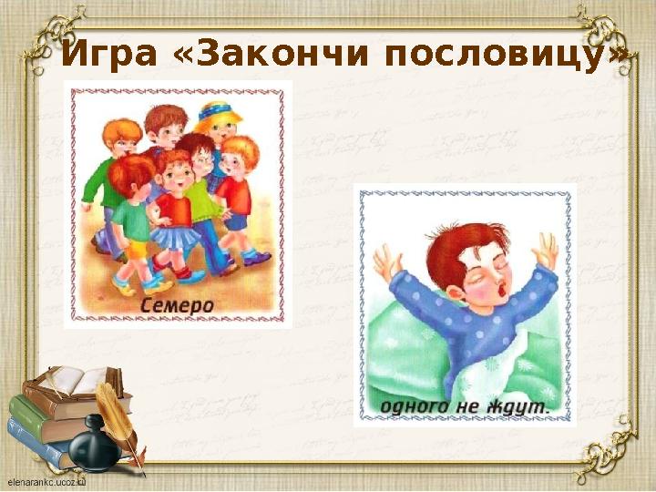 Игра «Закончи пословицу»